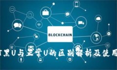 USDT黑U与正常U的区别解析及使用指南