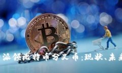 深入探讨B特派领比特币分叉币：现状