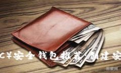 2023年比特币（BTC）安全钱包推荐：创