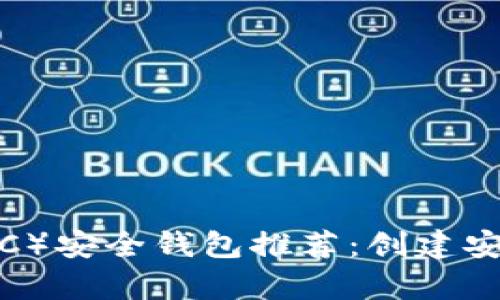 2023年比特币(BTC)安全钱包推荐:创建安全存储的最佳选择