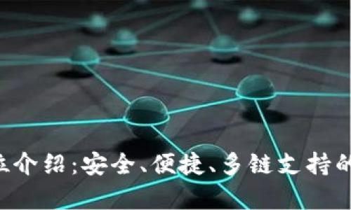 Bitkeep钱包全方位介绍:安全、便捷、多链支持的数字资产管理工具