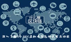 深入了解Qt RPC虚拟币钱包的使用与功能