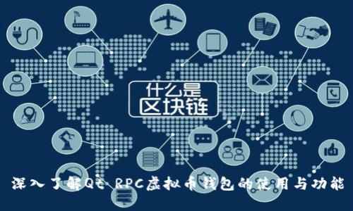 深入了解Qt RPC虚拟币钱包的使用与功能
