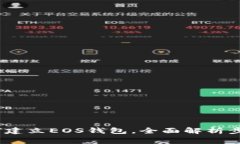 详细指南：如何建立EOS钱包，全面解析