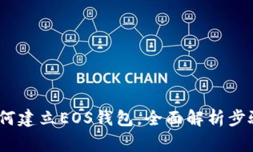 详细指南:如何建立EOS钱包,全面解析步骤与注意事项