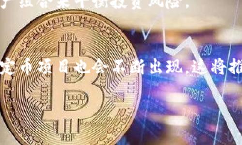 USDT与USDK的安全性分析：哪个更有保障？
keywordsUSDT, USDK, 稳定币安全性/keywords

USDT（Tether）和USDK（US Dollar Key）是两个在加密货币市场中广泛使用的稳定币，但是它们在安全性、透明度和监管等方面却有所不同。因此，深入分析这两种稳定币的特点及其保障性，对于投资者来说至关重要。接下来，我们将探讨这个问题，并提供详尽的信息和数据。

USDT（Tether）简介
USDT是由Tether Limited发行的稳定币，旨在将其价值与法定货币（特别是美元）挂钩。USDT的设计理念是让用户能够在加密货币市场中，享受法定货币的稳定性，规避数字资产的价格波动。

USDT的资金储备及透明度
前期，USDT声称其每一个USDT都有相应的一美元做储备，这样的机制为其提供了保障。然而，Tether的透明度一直备受争议。尽管Tether已逐步发布了关于其储备金的审计报告，但真实的资金存储情况仍然存在很多不确定性。尤其在2018年，Tether曾被指控其并不是完全由美元支持，这使得投资者对其稳定性产生怀疑。

USDT的监管状况
USDT在多国的监管环境中表现不一。尽管在某些情况下，它被视为一种有效的支付工具，但在美国等主要市场，它面临更严格的合规要求。随着全球对加密货币监管的加强，USDT的未来会受到持续关注。

USDK（US Dollar Key）简介
USDK是由万事达卡与Circle合作推出的一种稳定币，旨在提高区块链技术与传统金融之间的互通性。USDK同样致力于保持与美元的1：1价值挂钩，是一种较新兴的稳定币。

USDK的资金储备及透明度
与USDT相比，USDK在透明度上有着更高的公信力。万事达卡和Circle这两个背景雄厚的金融公司为USDK的发行提供了更为稳固的资金支持。USDK承诺定期披露其资金储备情况，并接受外部审计，以确保其发行的透明度和稳定性。

USDK的监管状况
USDK由于由知名金融机构支持，在监管方面相对较为宽松。它遵循金钱服务业务（MSB）的合规要求，使其在法律上得到了更多的保障，从而可能提升了其在市场中的信任度。

USDT与USDK的对比分析
在分析USDT与USDK的保障性时，主要可以从几个方面进行对比，包含透明度、监管、市场接受度及风险因素。

透明度的比较
透明度方面，USDT近年来逐步提高其信息公开程度，但其背景和资金或缺乏独立验证的情况仍然给用户带来一些不安。而USDK因为有着更强的监管背景，用户能够更容易地获取其资金储备的详细信息。

监管环境的对比
在监管崭露头角的一年，USDT面对的合规挑战依旧存在。而USDK由于其背景较为明确，符合监管要求，使得其在合法性和用户信任上相对更有优势。

用户信任度的比较
基于上述两个方面的比较，USDK在用户心中的信任度整体上比较高，尤其是对于那些重视合规与安全的投资者来说。USDT则由于其早期在市场中的普及程度，虽然依然受到相当大比例的使用，但其信任危机依旧存在。

市场接受度与流动性
尽管USDT在市场中的接受度非常高，也因此其流动性极强，但USDK作为相对较新的产品，其市场接受度仍在培育中。同时，由于市场上关于USDT的争议，其流动性在某种程度上也会受到影响。

风险因素对比
风险方面，USDT的项目背景和透明度问题增加了其使用期间可能出现的风险，而USDK因具备强大的公司背景，和更为严格的合规要求，虽然也存在一定风险，但相比之下更为可控。

总结：USDT与USDK哪个更有保障
综合分析双方的安全性和保障性，可以认为USDK在透明度、合规性以及用户信任度上相对优于USDT，具备更高的安全保障体系。然而，USDT凭借多年的市场存在依然是目前流动性最强的稳定币。而针对每个投资者的风险承受能力与投资目标不同，选择哪种稳定币需要根据个人的需求去选择。

相关问题探讨

1. USDT的主要风险有哪些？
USDT作为一种成熟的稳定币，其主要风险包括项目透明度不足、合规风险以及流动性风险。其中，透明度不足导致用户对其储备的人民币等法定货币并没有充分的信心，进而影响其广泛使用。

2. USDK如何维护其价值稳定？
USDK通过与美元1：1的价值挂钩，结合合规性及公司背景的支持来确保其价值的稳定。在持续公开透明的情况下，增强了用户的信任感和参与感。

3. 两者的使用场景有什么区别？
USDT因其广泛的使用，主要被用于交易、转账以及交易所的交易对。而USDK则更多用于传统金融与区块链的结合，面向更为合规与企业级用户的需求。

4. 如何选择适合自己的稳定币？
选择稳定币的关键在于用户对透明度、合规性的重视程度，以及其流动性需求。当务之急是根据自己的需求做出合理的选择，甚至结合其他数字资产组合来平衡投资风险。

5. 未来稳定币的发展趋势如何？
未来稳定币的发展将会更加注重合规与透明，同时也可能引入更多的金融科技支持，提升其在传统金融市场的应用。随着用户需求的变化，新的稳定币项目也会不断出现，这将推动市场的进步与转变。

通过以上分析，我们可以清晰地看出USDT与USDK在保障性上的不同之处，以及各自的优缺点，从而为投资者提供在选择稳定币时的重要参考。