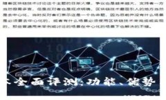 比特派苹果版本全面评测：功能、优势