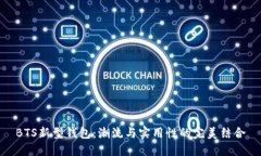 BTS新型钱包：潮流与实用性的完美结合