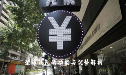 聚币钱包的功能与优势解析