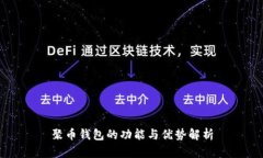 聚币钱包的功能与优势解析