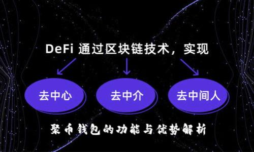 聚币钱包的功能与优势解析