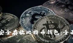 如何安全存放比特币钱包：全面指南