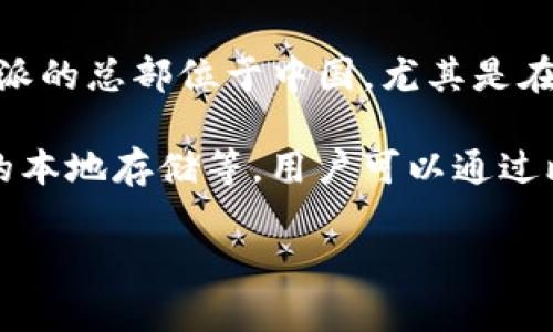 比特派（Bitpie）是一家专注于区块链技术和数字货币的公司，主要提供安全的钱包应用和相关服务。比特派的总部位于中国，尤其是在数字货币和区块链技术迅速发展的背景下，该品牌力求为用户提供安全和便捷的数字资产管理解决方案。

比特派的产品特点在于其对安全性的重视，同时也提供了一系列实用功能，如多种数字货币的支持、私钥的本地存储等。用户可以通过比特派钱包管理其加密资产，进行交易、兑换等操作。

此外，比特派还致力于技术的创新与发展，持续在区块链领域进行探索。