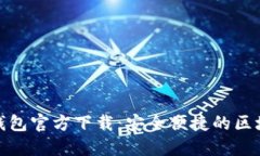 WalletConnect钱包官方下载：安全便捷的