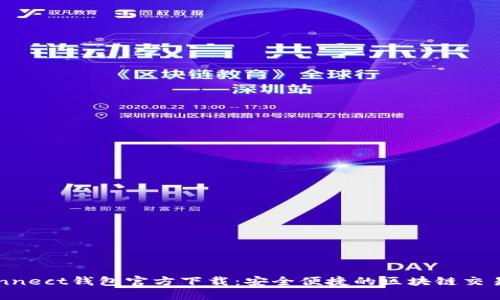 WalletConnect钱包官方下载:安全便捷的区块链交易解决方案