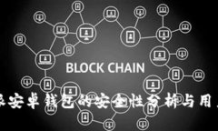 比特派安卓钱包的安全性分析与用户指
