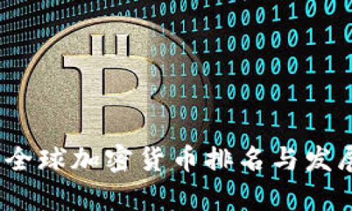 : 2023年全球加密货币排名与发展趋势分析
