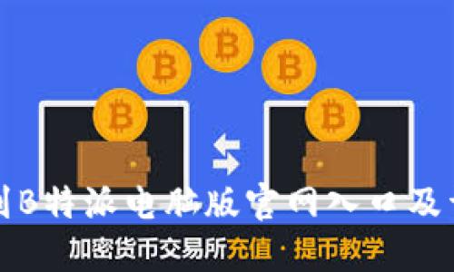 如何快速找到B特派电脑版官网入口及详细使用指南