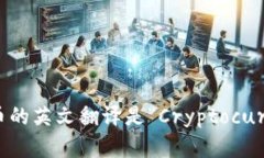 加密货币的英文翻译是“Cryptocurrency”