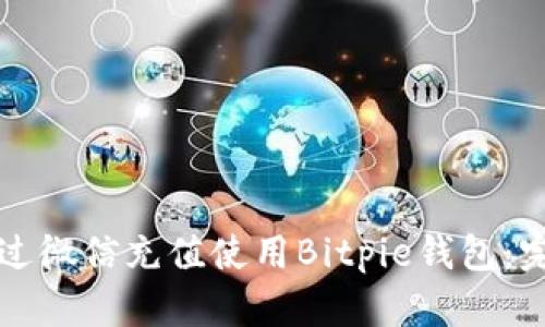 如何通过微信充值使用Bitpie钱包:完整指南