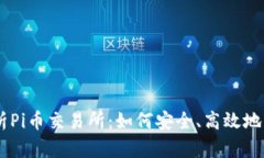 全面解析Pi币交易所：如何安全、高效