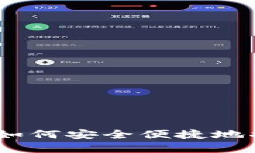 IM钱包提币详细指南:如何安全便捷地将您的资产转入IM钱包