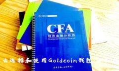 怎么选择和使用Goldcoin钱包：全面指南