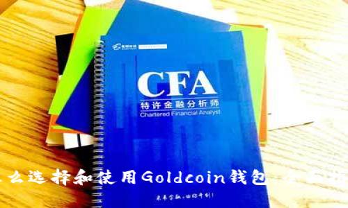 怎么选择和使用Goldcoin钱包：全面指南