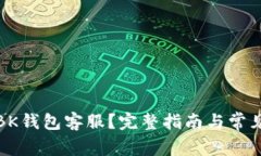 如何联系BK钱包客服？完整指南与常见