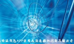   比特派钱包APP使用无法连接的问题及
