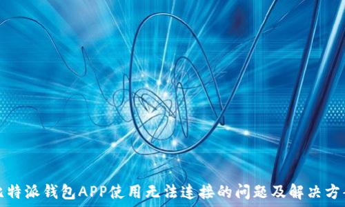 比特派钱包APP使用无法连接的问题及解决方案