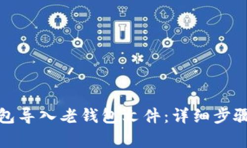 如何将狗狗币钱包导入老钱包文件:详细步骤与常见问题解答
