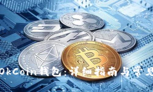 如何登录OkCoin钱包:详细指南与常见问题解答