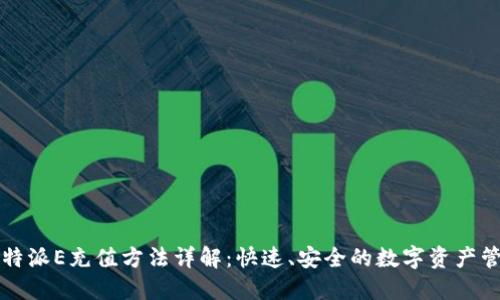 比特派E充值方法详解:快速、安全的数字资产管理