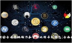 如何安全有效地制作和管理比特币纸钱