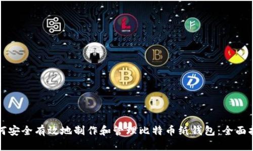 如何安全有效地制作和管理比特币纸钱包:全面指南