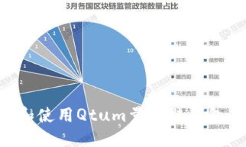 如何下载和使用Qtum量子链钱包:全面指南