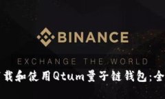 如何下载和使用Qtum量子链钱包：全面