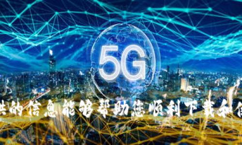   如何下载和使用元宇宙钱包：完美指南 / 
 guanjianci 元宇宙钱包,下载元宇宙钱包,使用元宇宙钱包 /guanjianci 

引言
随着数字资产和虚拟现实的迅速发展，元宇宙（Metaverse）作为一个全新的数字世界正逐渐吸引越来越多的用户。元宇宙不仅仅是一个虚拟的空间，它还涉及到数字资产的交易和管理。而在这个生态系统中，元宇宙钱包作为管理和存储数字资产的重要工具，正变得日益重要。如何下载和使用元宇宙钱包已经成为许多用户关注的热点。本文将详细介绍下载元宇宙钱包的步骤、使用指南及常见问题解答。

元宇宙钱包的功能和重要性
元宇宙钱包不仅仅是存储数字资产的工具，它还具有多种功能，包括：
ul
  listrong资产管理：/strong用户可以通过钱包管理各种数字资产，如虚拟货币、NFT（非同质化代币）等。/li
  listrong交易功能：/strong钱包通常集成了交易功能，用户可以方便地进行数字资产的购买或出售。/li
  listrong安全性：/strong优秀的元宇宙钱包提供高级的加密保护，有效防止黑客攻击和资产被盗。/li
  listrong跨平台支持：/strong许多元宇宙钱包支持多平台，用户可以在手机、电脑等多种设备上进行操作。/li
  listrong与虚拟世界的连接：/strong元宇宙钱包通常与各种虚拟世界或应用程序相连接，为用户提供无缝的体验。/li
/ul

如何下载元宇宙钱包
下载元宇宙钱包的步骤相对简单，但具体步骤可能因不同的应用而有所不同。以下是一般步骤：

h4步骤一：选择钱包应用/h4
首先，用户需要选择一种适合自己的钱包应用。市面上有很多种元宇宙钱包，比如MetaMask、Trust Wallet、Coinbase Wallet等。用户可以根据自己的需求、使用习惯、以及支持的功能来选择合适的钱包。

h4步骤二：访问官方渠道/h4
为了确保安全，用户一定要从官方渠道下载钱包应用。访问相关钱包的官方网站，通常在此网站上会提供下载链接和详细说明。避免从不明来源下载，以防被骗或下载到恶意软件。

h4步骤三：下载安装包/h4
在官网下载相应版本的安装包。例如，若用户使用的是手机，则需要下载Android或iOS平台的应用；若用户使用电脑，则需要下载桌面版本的应用。点击下载链接，确保下载完成。

h4步骤四：安装应用/h4
下载完成后，双击安装包进行安装。按照屏幕上的提示完成安装过程，通常该过程会要求用户同意相关条款和确认安装位置等信息。

h4步骤五：创建/导入账户/h4
安装完成后，打开应用，用户可以选择创建新账户或导入现有账户。如果是新用户，应用会引导用户设置密码并保存助记词。这一步非常重要，助记词是重置钱包和恢复资产的重要信息，一定要妥善保管。

h4步骤六：完成设置/h4
按照应用的指引完成其他必要的设置，例如启用双重认证、设置安全问题等，确保钱包的安全性。设置完成后，用户就可以开始使用元宇宙钱包了。

元宇宙钱包的使用指南
得到元宇宙钱包后，用户还需要了解如何使用钱包进行交易和管理数字资产。以下是一些基本功能介绍：

h4查看资产/h4
打开钱包应用后，用户可以看到其持有的各种资产，包括虚拟货币、NFT等。钱包界面通常会很直观，并且会显示资产的当前价值和变化情况。

h4发起交易/h4
要进行数字资产交易，用户需要选择要发送的资产，并输入接收方的地址及发送金额。确保仔细核对地址，地址一旦发送无法更改。确认无误后，进行交易，并根据钱包的安全选项完成验证。

h4收款功能/h4
如果用户想要接收资产，可以通过分享自己的钱包地址或生成二维码来实现。其他用户可以用该地址或二维码向用户转账。在收到资产后，钱包会自动更新余额。

h4与DApp连接/h4
在元宇宙中，用户可以通过钱包与去中心化应用（DApp）进行互动。应用中的“连接钱包”功能通常可以帮助用户与他们的元宇宙钱包进行连接，从而进行交互。此步骤通常很简单方便。

h4安全设置/h4
为了保护数字资产的安全，用户在使用钱包时应定期检查安全设置，更新相关密码，启用双重认证。务必注意防止网络钓鱼，确保在安全的环境下操作钱包。

常见问题解答

h4问题一：元宇宙钱包安全吗？/h4
元宇宙钱包的安全性是用户最为关心的问题之一。虽然无法完全消除风险，但用户可以采取一些措施来提高钱包的安全性。
ul
  listrong选择信誉良好的钱包：/strong选择受欢迎且有良好评价的钱包应用。通常，知名钱包会定期更新并修复漏洞，提供更健全的安全性。/li
  listrong启用双重认证：/strong在账户安全的设置中启用双重认证，确保即便密码被泄露，黑客也难以登录账户。/li
  listrong定期更新密码：/strong确保您的密码复杂并定期更改，避免使用简单或常见的密码。/li
  listrong备份助记词：/strong在创建钱包时，助记词的保管至关重要，应将其妥善保管在安全的地方，不要与他人分享。/li
  listrong网络安全：/strong避免在公共Wi-Fi上进行重要交易，使用防火墙及杀毒软件确保设备的安全。/li
/ul

h4问题二：如何恢复元宇宙钱包？/h4
如果用户遗忘钱包的密码或丢失了设备，可以使用助记词进行恢复。下面是恢复钱包的步骤：
ul
  listrong下载相应的钱包应用：/strong重新安装钱包应用，确保从官方渠道下载。/li
  listrong选择恢复钱包：/strong在登录界面选择“恢复钱包”或者“导入钱包”的选项。/li
  listrong输入助记词：/strong按照提示输入助记词，注意顺序及正确性。/li
  listrong设置新密码：/strong恢复成功后，通常会要求设置一个新密码以增强安全性。确保密码的复杂性。/li
/ul

h4问题三：如何选择适合自己的元宇宙钱包？/h4
选择合适的钱包需要考虑多方面的因素：
ul
  listrong支持的资产类型：/strong不同钱包支持的数字资产类型不同，如虚拟货币、NFT等。用户需确保自己所关注的资产在钱包的支持列表中。/li
  listrong界面友好程度：/strong用户界面友好的钱包可以提供更好的使用体验。建议用户查看相关视频或文档，确定应用操作是否简单直观。/li
  listrong安全特性：/strong钱包所拥有的安全特性，如双重认证、冷存储等，也是关键考虑因素。用户需了解钱包的安全体系设计。/li
  listrong社区支持：/strong活跃且健康的社群能为用户提供更快的反馈和帮助。用户可以在社交平台上查看钱包的用户评价及讨论。/li
/ul

h4问题四：元宇宙钱包与传统钱包的区别？/h4
元宇宙钱包与传统钱包之间存在多个关键区别：
ul
  listrong资产类型：/strong传统钱包通常仅涉及法定货币，而元宇宙钱包则同时支持数字货币、NFT等多种资产形式。/li
  listrong交易方式：/strong元宇宙钱包通常基于去中心化的区块链技术，交易不再通过中心化的金融机构处理，速度和效率更高。/li
  listrong用户控制程度：/strong在传统金融体系中，用户通常需要依赖银行或金融机构，而元宇宙钱包则赋予用户更大的控制权，所有资产完全由个人掌控。/li
  listrong功能多样性：/strong元宇宙钱包除了存储资产外，通常还配有多种功能，如支持DApp、参与收益农场等，功能更为丰富。/li
/ul

h4问题五：如何确保跨平台使用元宇宙钱包的顺畅？/h4
随着设备种类的多样化，确保跨平台使用的顺畅性至关重要：
ul
  listrong同步功能：/strong优质的元宇宙钱包支持数据在不同设备间实现实时同步。确保你使用的版本是最新的，以避免兼容问题。/li
  listrong助记词的保管：/strong确保在不同设备上都可以访问同一套助记词，以便随时恢复或导入钱包。/li
  listrong稳定的网络连接：/strong使用公共Wi-Fi时需谨慎，优先使用私有网络，确保连接稳定。/li
  listrong全面的应用支持：/strong在下载钱包应用之前，仔细查看其支持的操作系统版本，如是否支持Windows、Android和iOS等平台。/li
/ul

结论
随着元宇宙的发展，元宇宙钱包已经成为管理数字资产的重要工具。下载和使用元宇宙钱包的过程虽然简单，但用户在选择和操作时必需保持警惕，以保证自身的资产安全。希望本文提供的信息能够帮助您顺利下载和使用元宇宙钱包，并有效管理自己的数字资产。