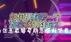   如何下载和使用元宇宙钱包：完美指
