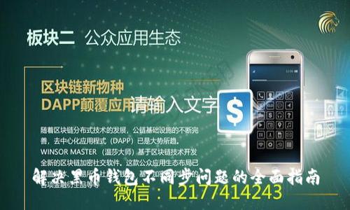 解决黑币钱包不同步问题的全面指南
