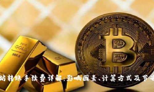 以太坊转账手续费详解:影响因素、计算方式及节省技巧