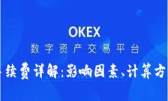 以太坊转账手续费详解：影响因素、计