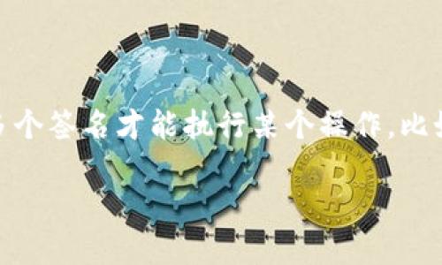 多重签名的英文是“Multi-signature”。在加密货币和区块链技术中，多重签名是一种安全机制，它要求多个签名才能执行某个操作，比如转账或合同的执行。这种机制在安全性和信任方面提供了额外的保障，尤其在涉及多个参与者的交易时。

如果您需要更详细的信息，或者想要了解相关主题，请告诉我！