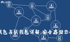 比特币冷钱包与纸钱包详解：安全存储