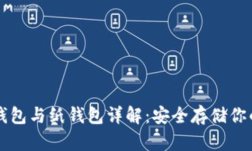 比特币冷钱包与纸钱包详解:安全存储你的数字资产