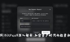 比特派克斯（BitPax）深入解析：加密资