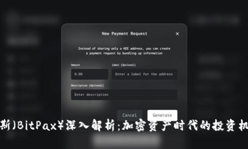 比特派克斯(BitPax)深入解析:加密资产时代的投资机遇与风险