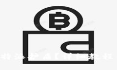 如何使用B特派护盾？详细教程与视频