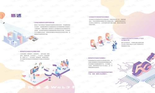 如何查看Web3钱包地址:全面指南